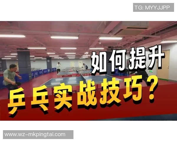 2026年3月份新闻从零起步掌握乒乓球心理素质的全面提升策略与实用技巧